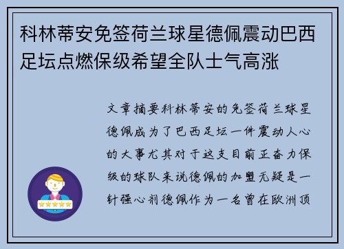 科林蒂安免签荷兰球星德佩震动巴西足坛点燃保级希望全队士气高涨