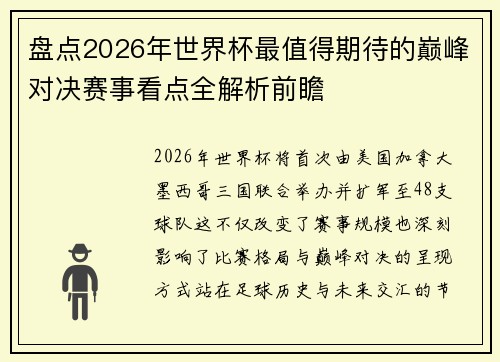 盘点2026年世界杯最值得期待的巅峰对决赛事看点全解析前瞻